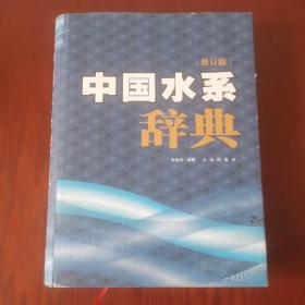 中国水系辞典
