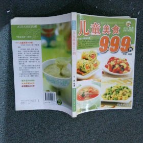 爱家美食丛书：儿童美食999例