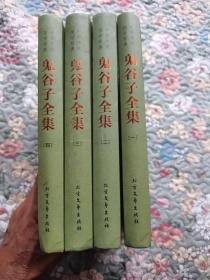 中华传统国学经典：鬼谷子全集（套装全4册）