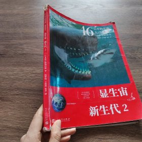 46亿年的奇迹:地球简史（显生宙 新生代2）（清华附中等名校校长联袂推荐！完备、直观、生动的科普读物！）