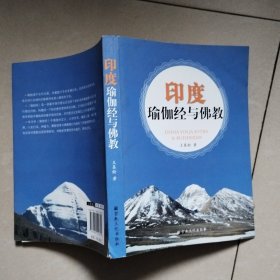 印度瑜伽經(jīng)與佛教