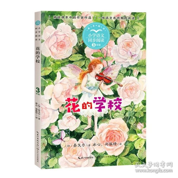 （三年级）花的学校（小学语文同步阅读书系）