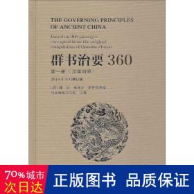 群书治要360（第一册汉英对照2019年9月修订版）