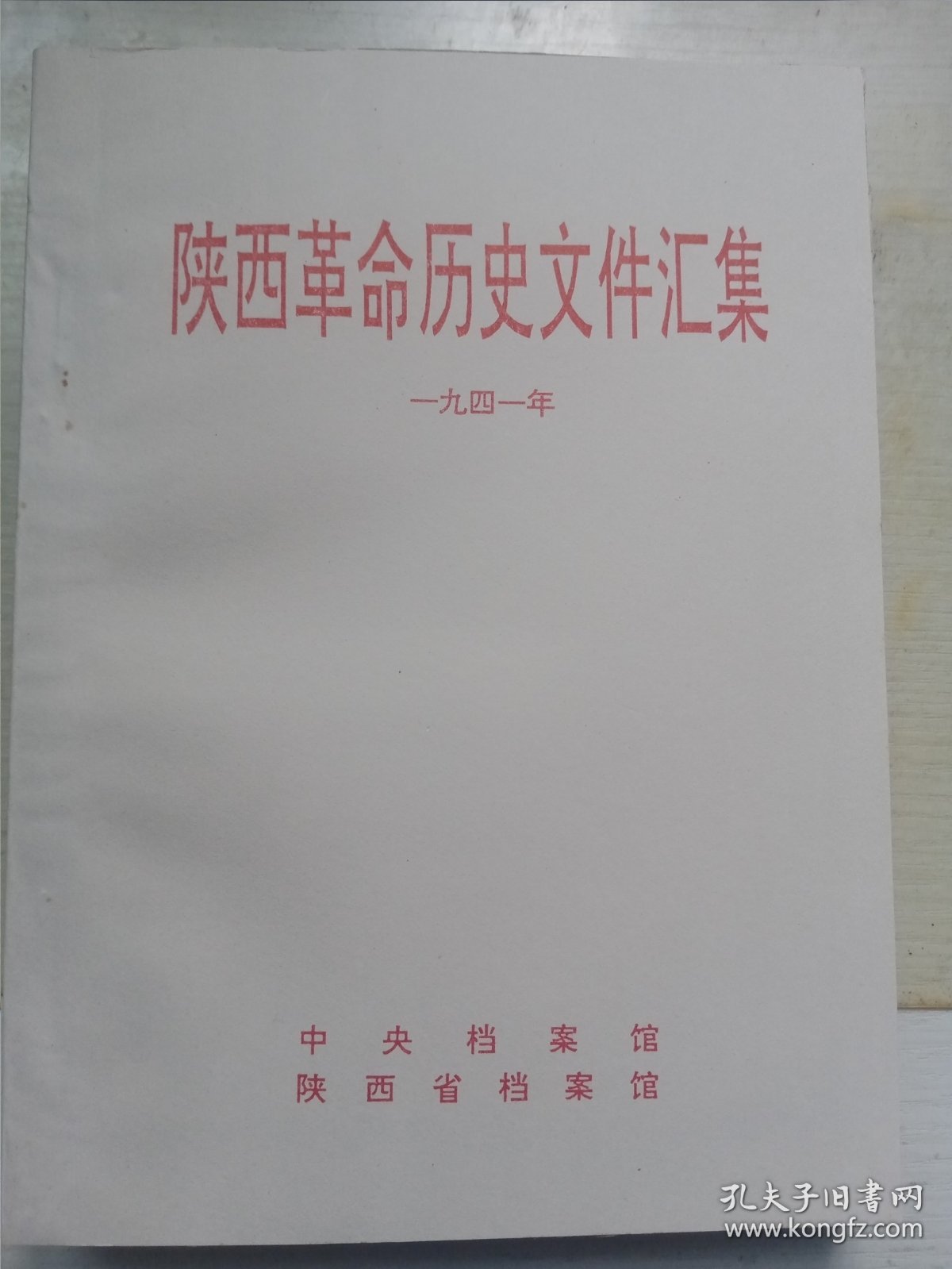 陕西解放（上、下册）带陕西革命历史文件汇集的乙3