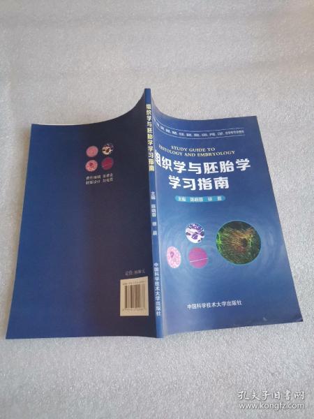 组织学与胚胎学学习指南