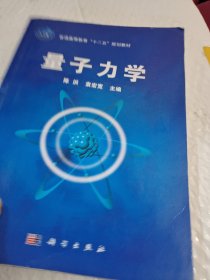 量子力学/普通高等教育“十二五”规划教材