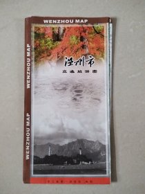温州市交通旅游图（2009年4月1版1印）