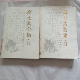 高士其全集· 3.5 （5少有掉页）