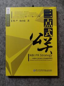 三点式公关：中国本土活动公关实战模型研究