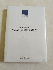 中国民族地区生态文明高质量发展研究(精)/人民日报学术文库