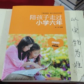 陪孩子走过小学六年