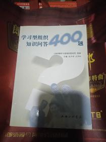 学习型组织知识问答400题