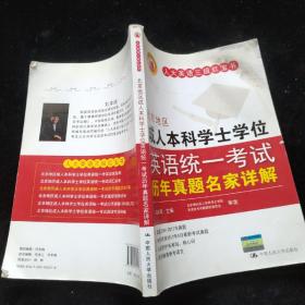 北京地区成人本科学士学位英语统一考试历年真题名家详解