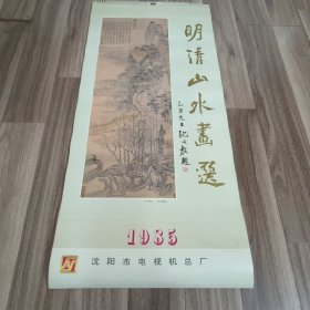 1985年挂历 明清山水画选 沈延毅题