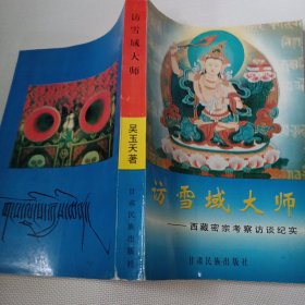 访雪域大师---西藏密宗考察访谈纪实C570---32开9品，96年1版1印