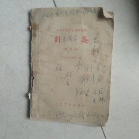 办农半医教材针灸