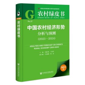 农村绿皮书:中国农村经济形势分析与预测（2023-2024）