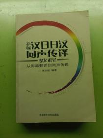 新编汉日日汉同声传译教程