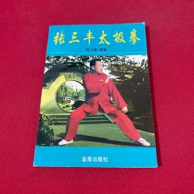 张三丰太极拳