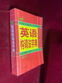 英语构词法字典（第2版）