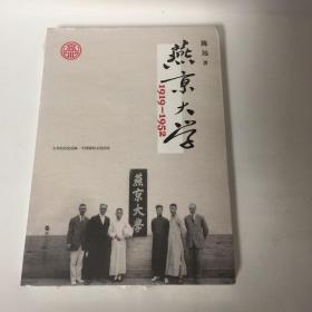 【正版现货，库存未阅】燕京大学1919-1952年：燕大之后，再无燕大（图文版）带护封，司徒雷登出任燕京大学校长后，燕大开始它短暂历史中的辉煌业绩；解放后在新政权推行大学院系调整中，燕京大学永远消逝。33年间，燕大在教育方法、课程设置、规章制度、人才培养等诸多方面，对中国近代高等教育的发展产生深刻影响，在中国高等教育史上留下极为显赫的声名，一度与北大、清华比肩，被誉为中国教会大学之首、世界一流大学