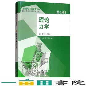 理论力学（第2版）/高等学校土木建筑专业应用型本科系列规划教材
