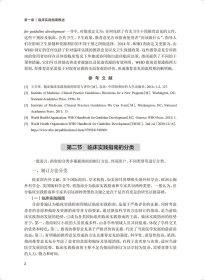 临床实践指南的制订、评价与实施