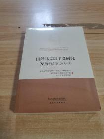 国外马克思主义研究发展报告（2019）