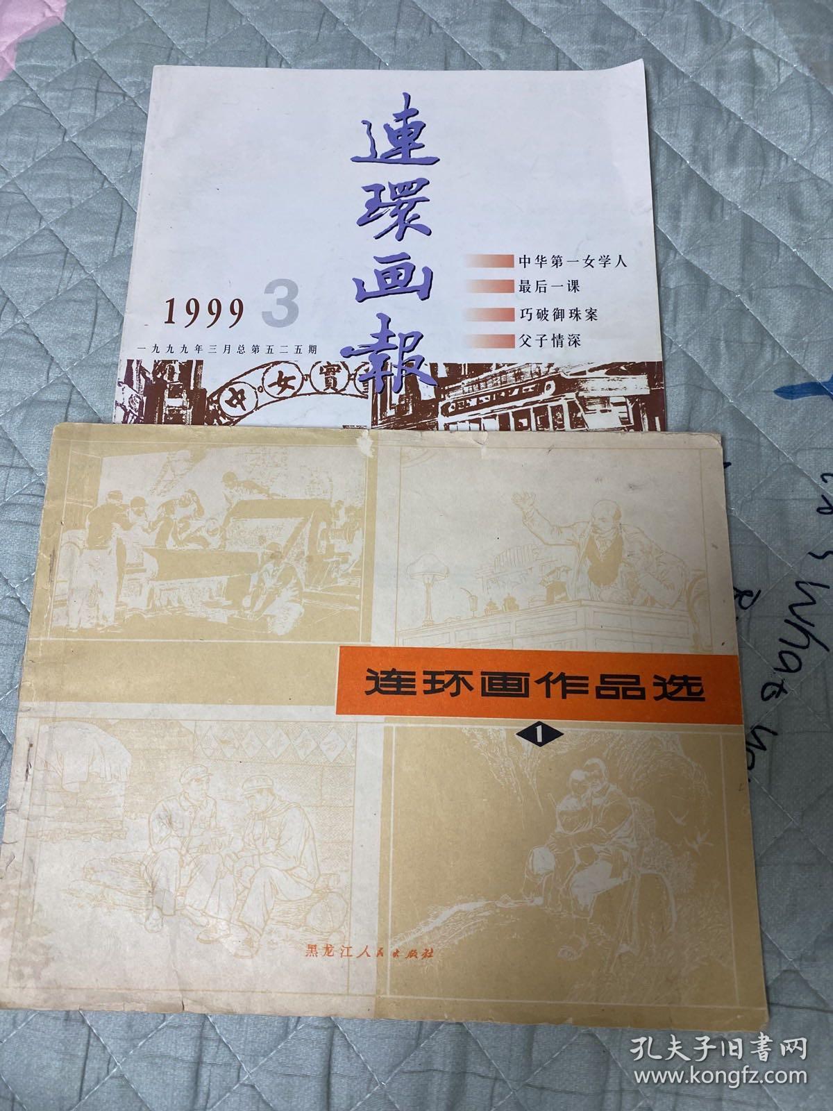 连环画作品选1 送连环画报1999、3