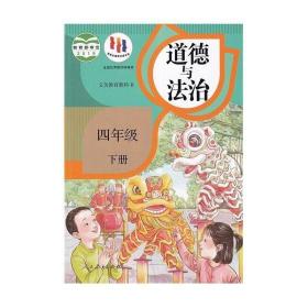 人教版部编版版道德与法治小学四4年级下册课本教材教科书