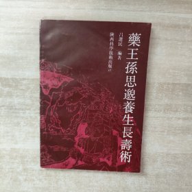 药王孙思邈养生长寿术