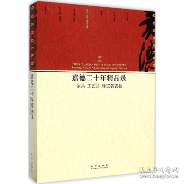 嘉德二十年精品录：家具 工艺品 珠宝名表卷（1993-2013）