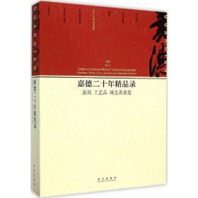 嘉德二十年精品录：家具 工艺品 珠宝名表卷（1993-2013）