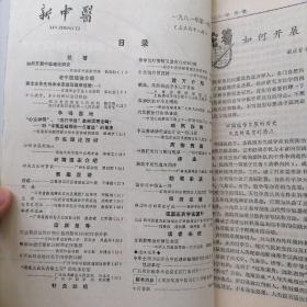 【12册合售】新中医杂志（1981年1.2.3.4.5.6.10.12期，1982年2.3.4.7期）