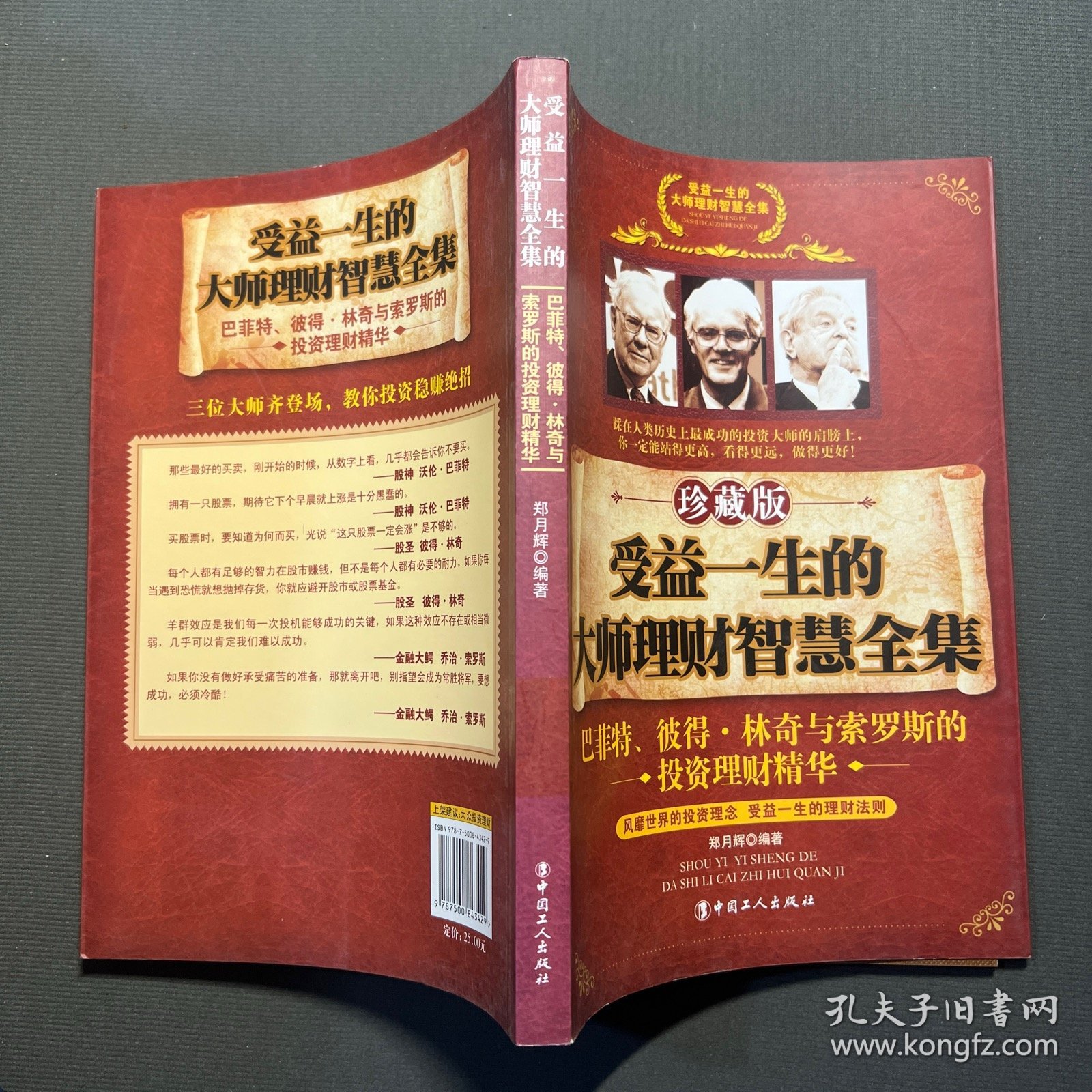 受益一生的大师理财智慧全集（珍藏版）