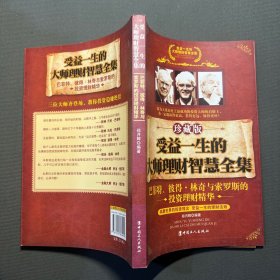 受益一生的大师理财智慧全集（珍藏版）