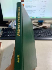 中国司法制度的基础理论专题研究 精装