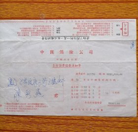 中国保险公司，寿险保费收据(80年)反面印【寿险保费缴费通知单】