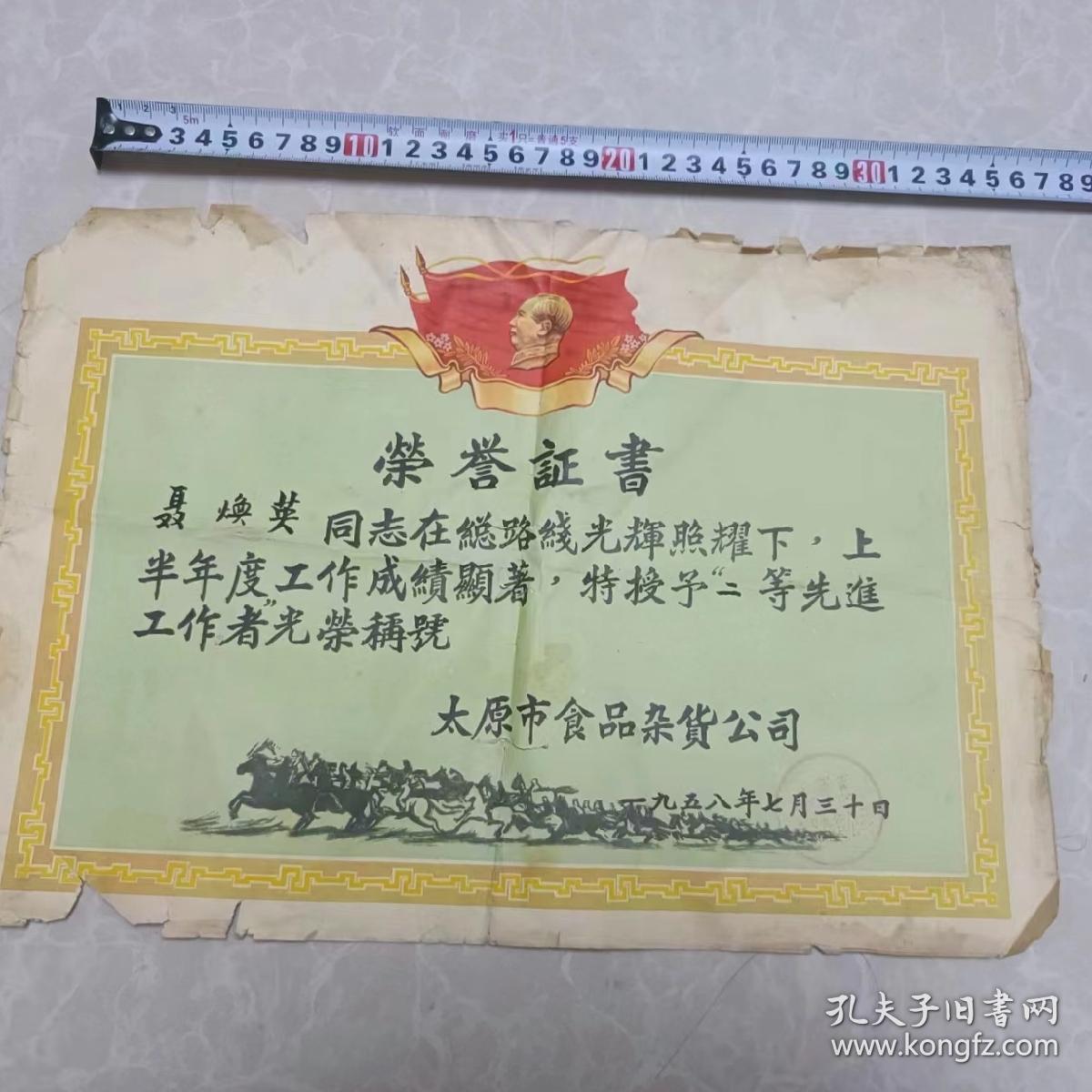 1958年荣誉证书（品相不好）