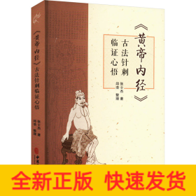 《黄帝内经》古法针刺临证心悟