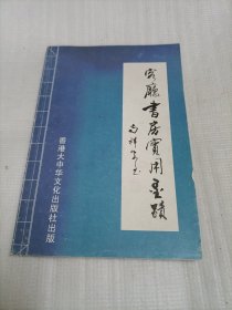 客厅书房楹联墨迹