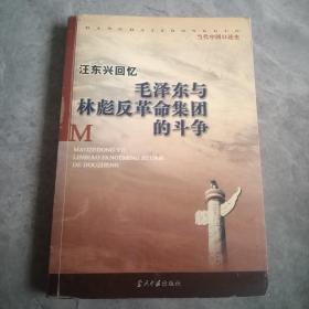 汪东兴回忆：毛泽东与林彪反革命集团斗争