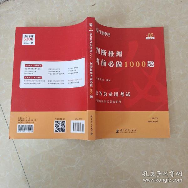 2019华图教育·第13版公务员录用考试华图名家讲义配套题库：判断推理考前必做1000题