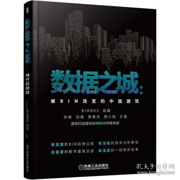 数据之城：被BIM改变的中国建筑