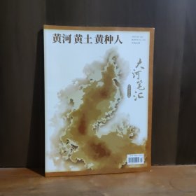 黄河 黄土 黄种人 2025年4月（上）