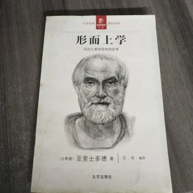 经典通读第二辑 形而上学