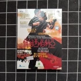 情留西伯利亚DVD