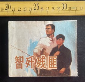 连环画:1976年1版1印，《智歼残匪》（原名：灯伢儿），杨刚原著，邱胜贤编绘，贾文涛封面，天津人民美术出版社出版