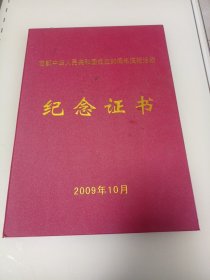 首都中华人民共和国成立60周年庆祝活动·纪念证书；