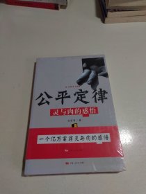 公平定律：灵与肉的感悟